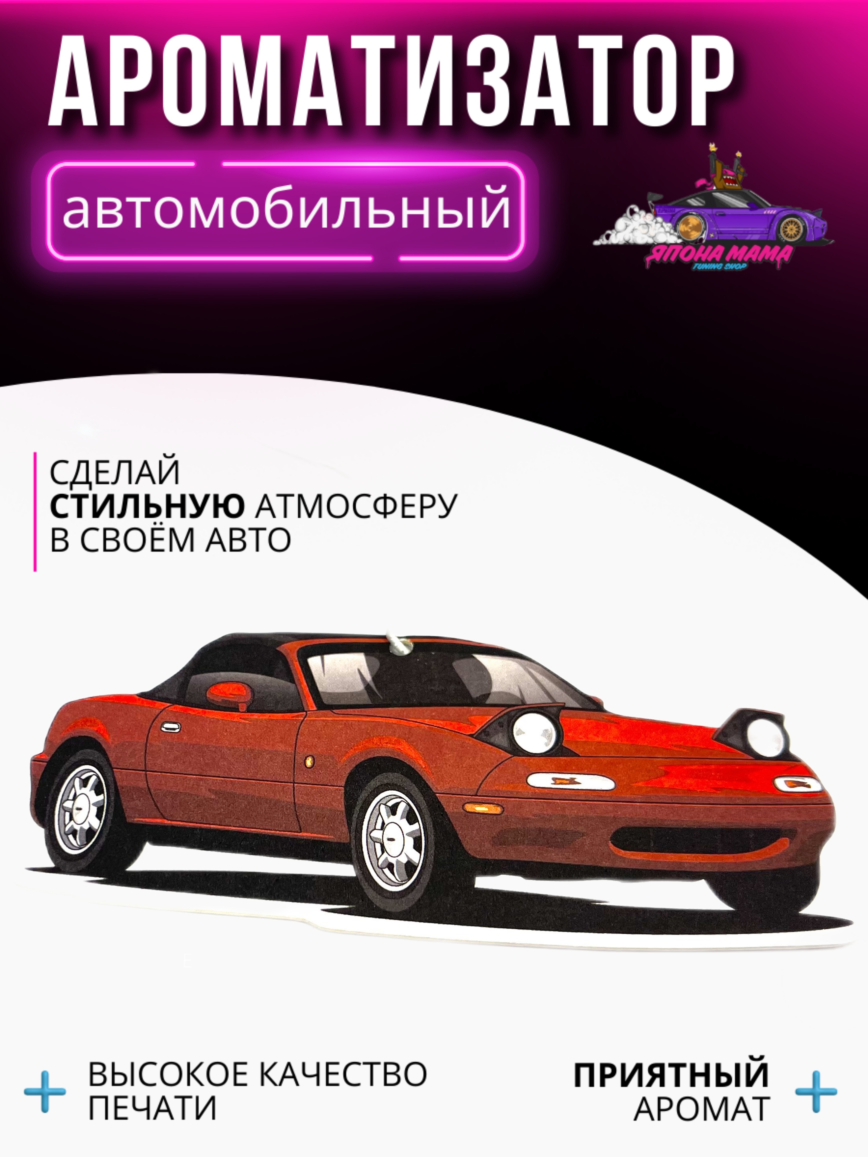 Ароматизатор воздуха Mazda mx-5