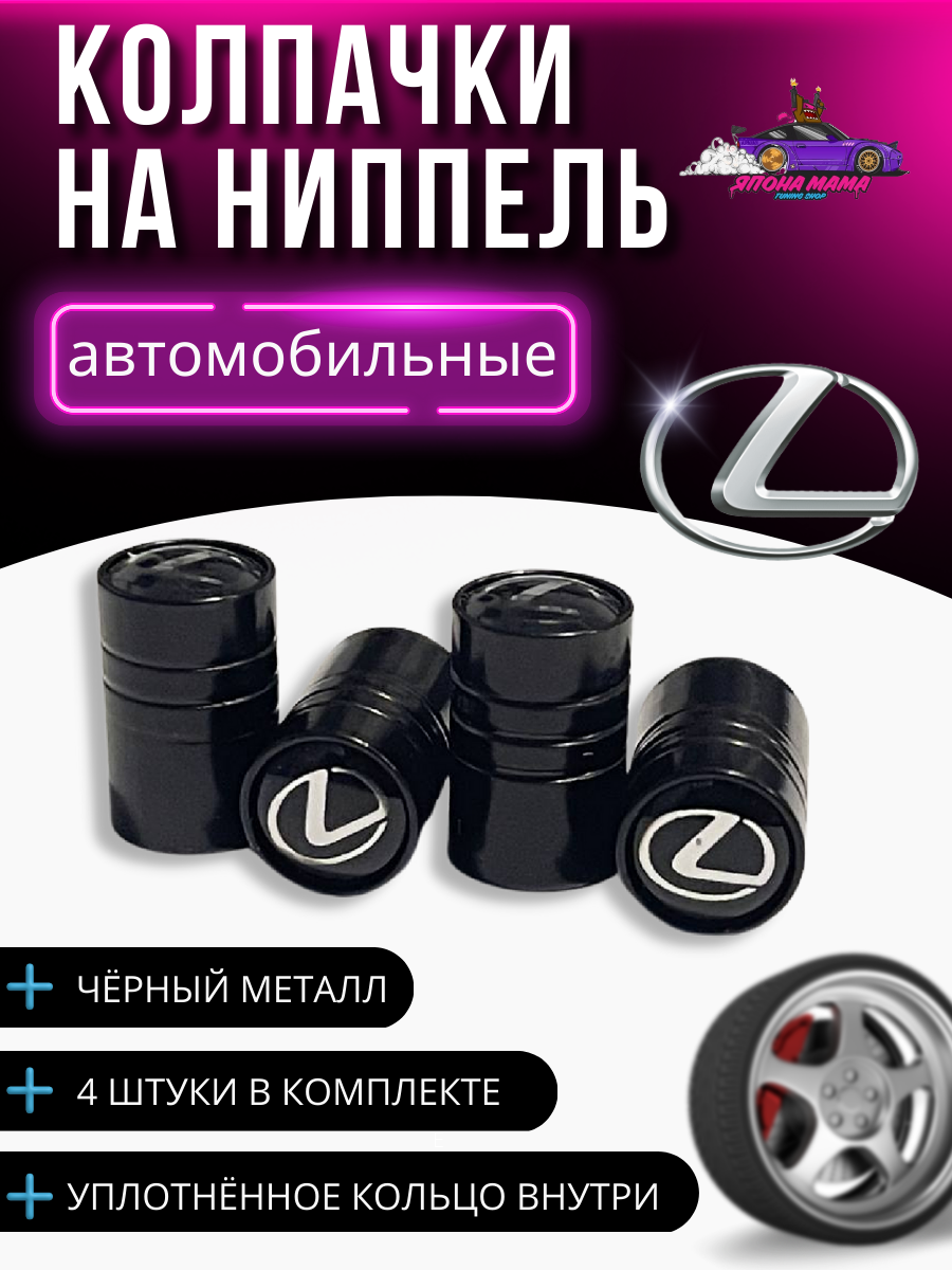 Колпачки на ниппеля Lexus (Черный)