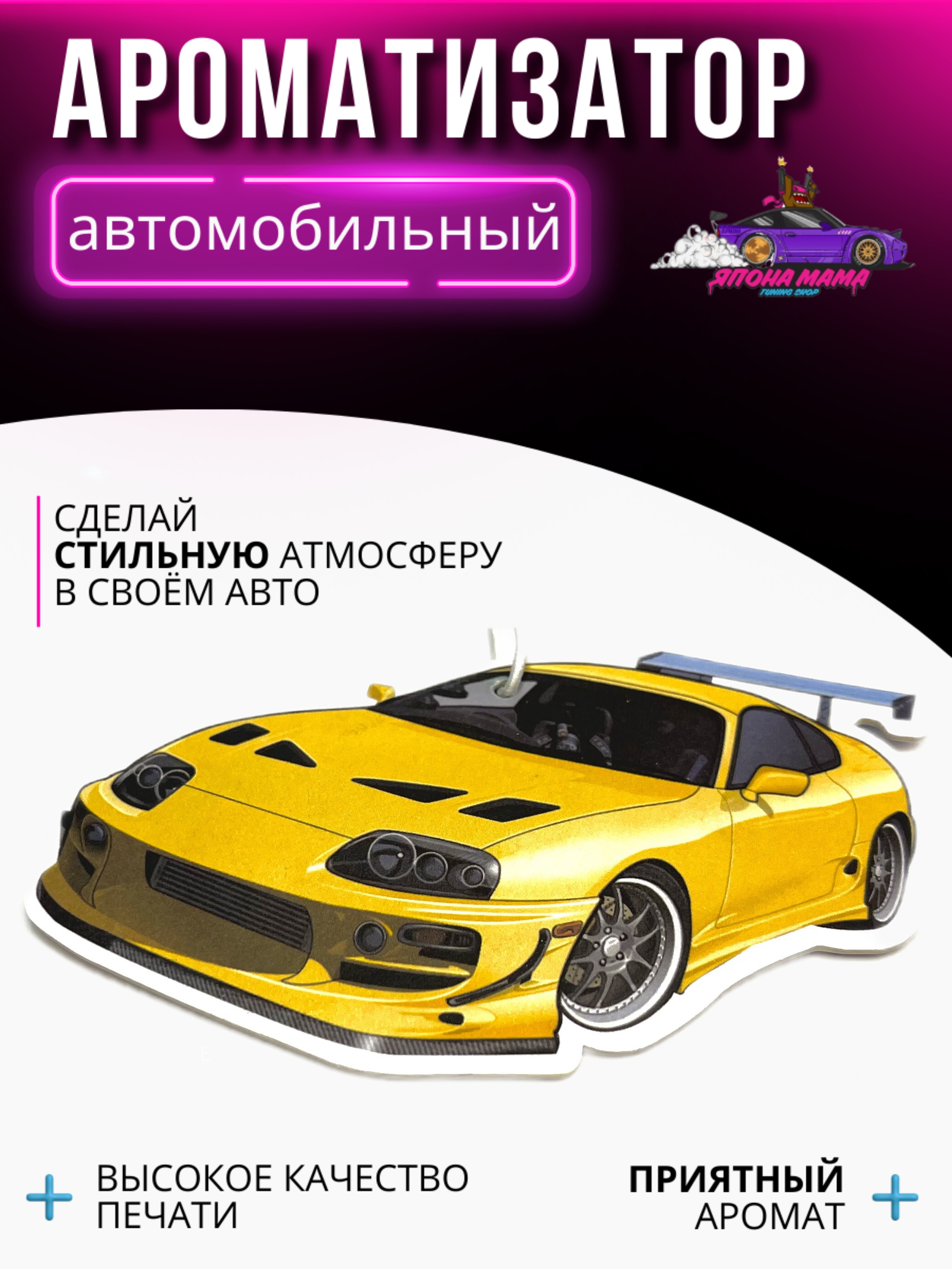 Ароматизатор воздуха Toyota Supra A80