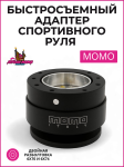 Быстросъемный адаптер руля MOMO (черный) 1