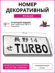 Декоративный номерной знак TURBO 2