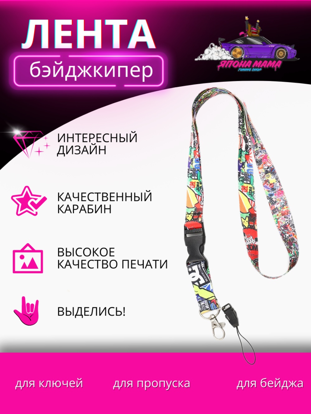 Лента Sticker Bombing для ключей (бэйджкипер)