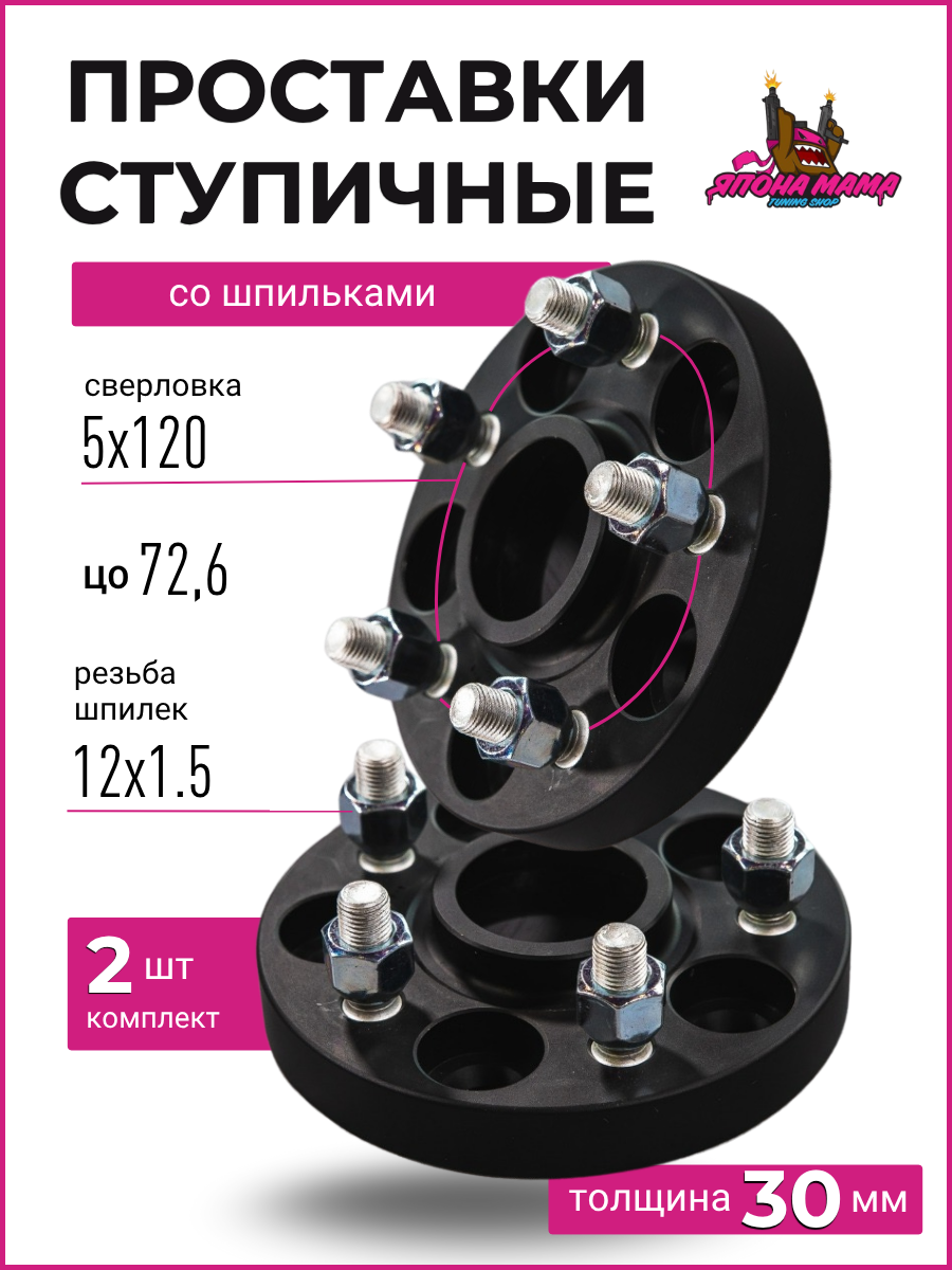 Проставки ступичные со шпильками 5X120 72,6 12x1.5 30mm 2 шт 1