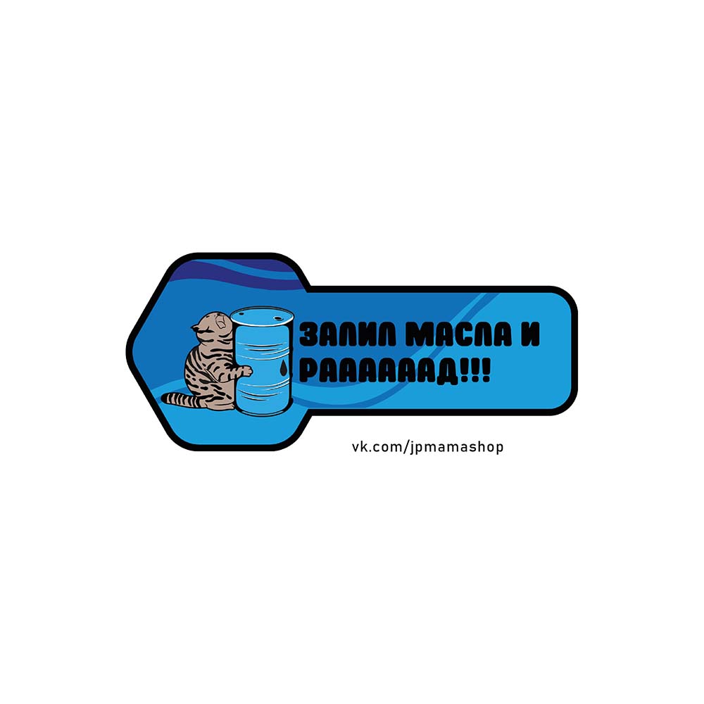 Наклейка ЗАЛИЛ МАСЛА
