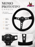 Спортивный руль momo prototipo карбон из замши (без выноса) 1