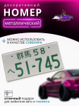 Японский номер 51-745 зеленый