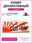 Декоративный номерной знак JDM CUSTOM 2