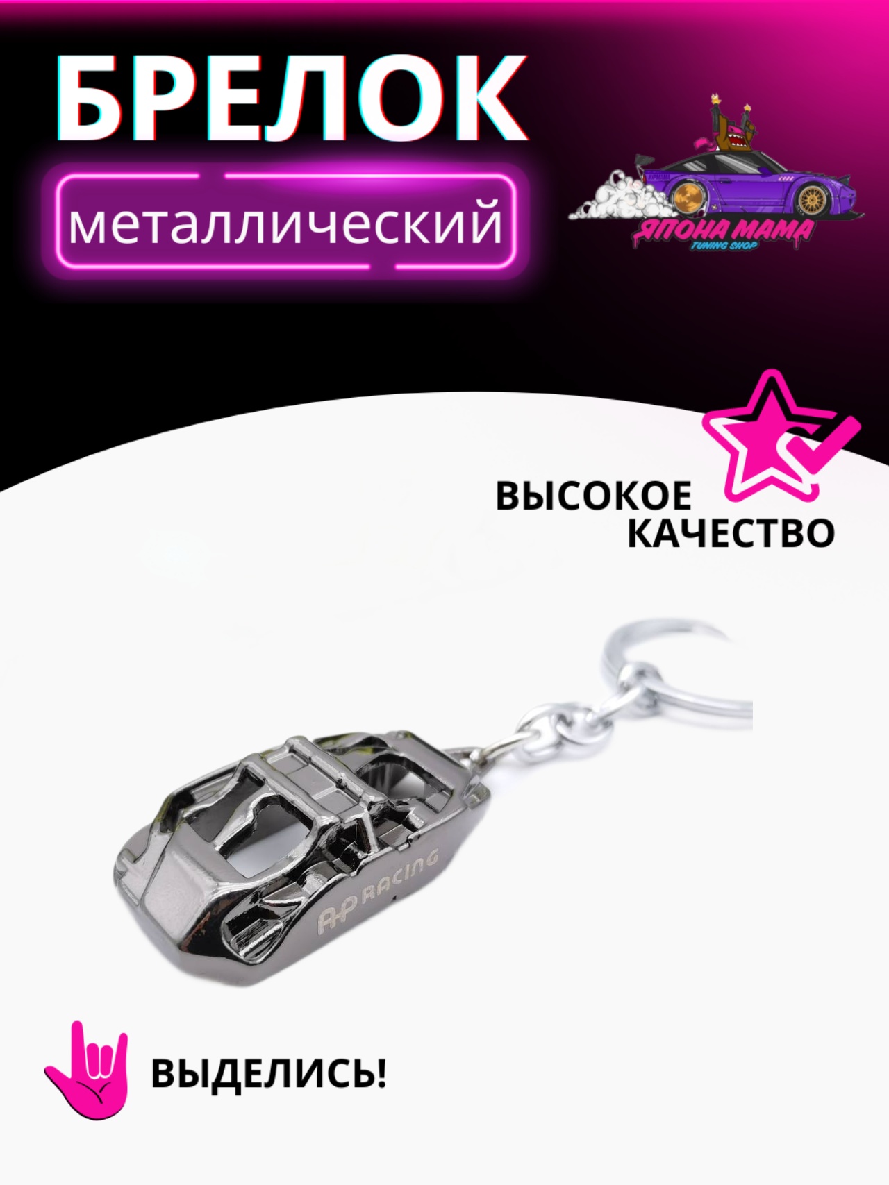 Брелок суппорт AP Racing (Черный) 1