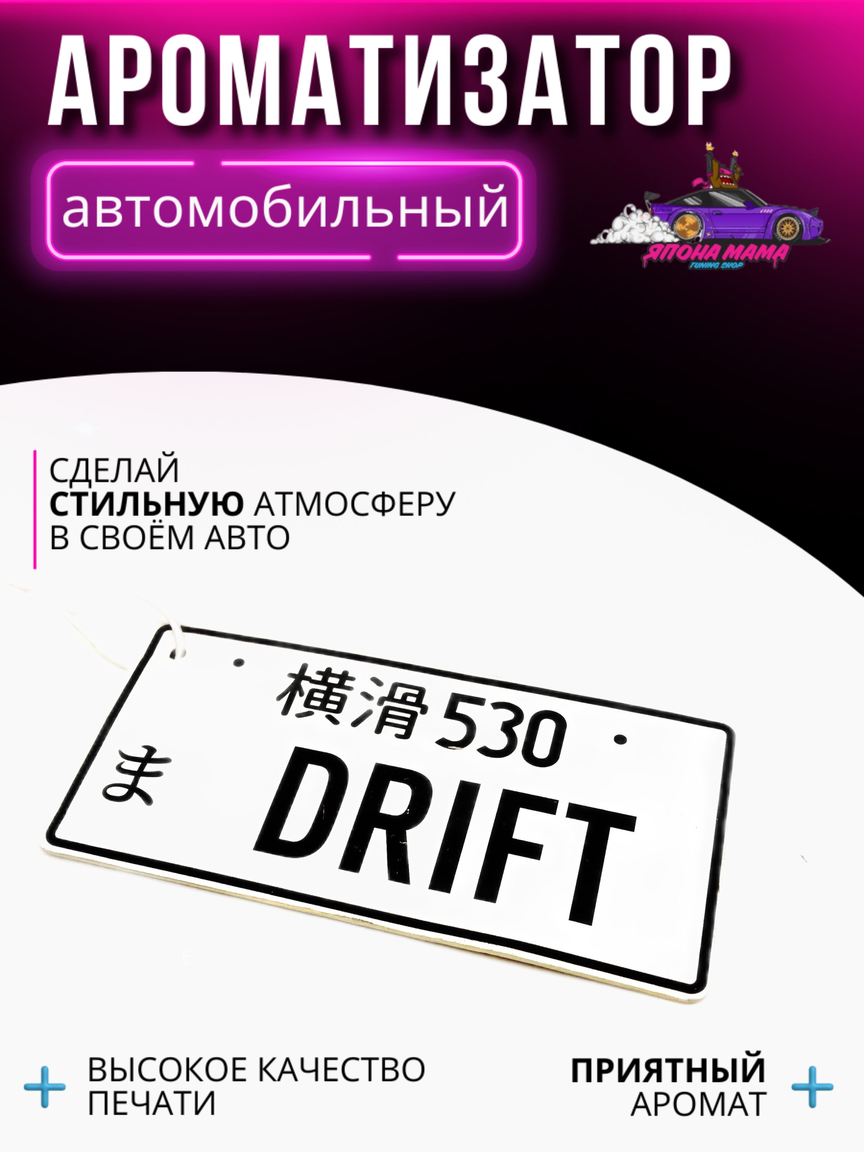 Ароматизатор воздуха DRIFT