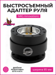 Быстросъемный адаптер руля NRG Innovations - черный 1