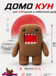 Домо Кун популярная игрушка JDM'щиков 32см. 1