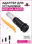 Адаптер для установки ручки КПП на АКПП с кнопкой (M12 резьба)