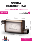 Бочка выхлопная Magnaflow style 76 mm. (вынос-вынос) 1