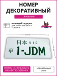 Декоративный номерной знак 1- JDM