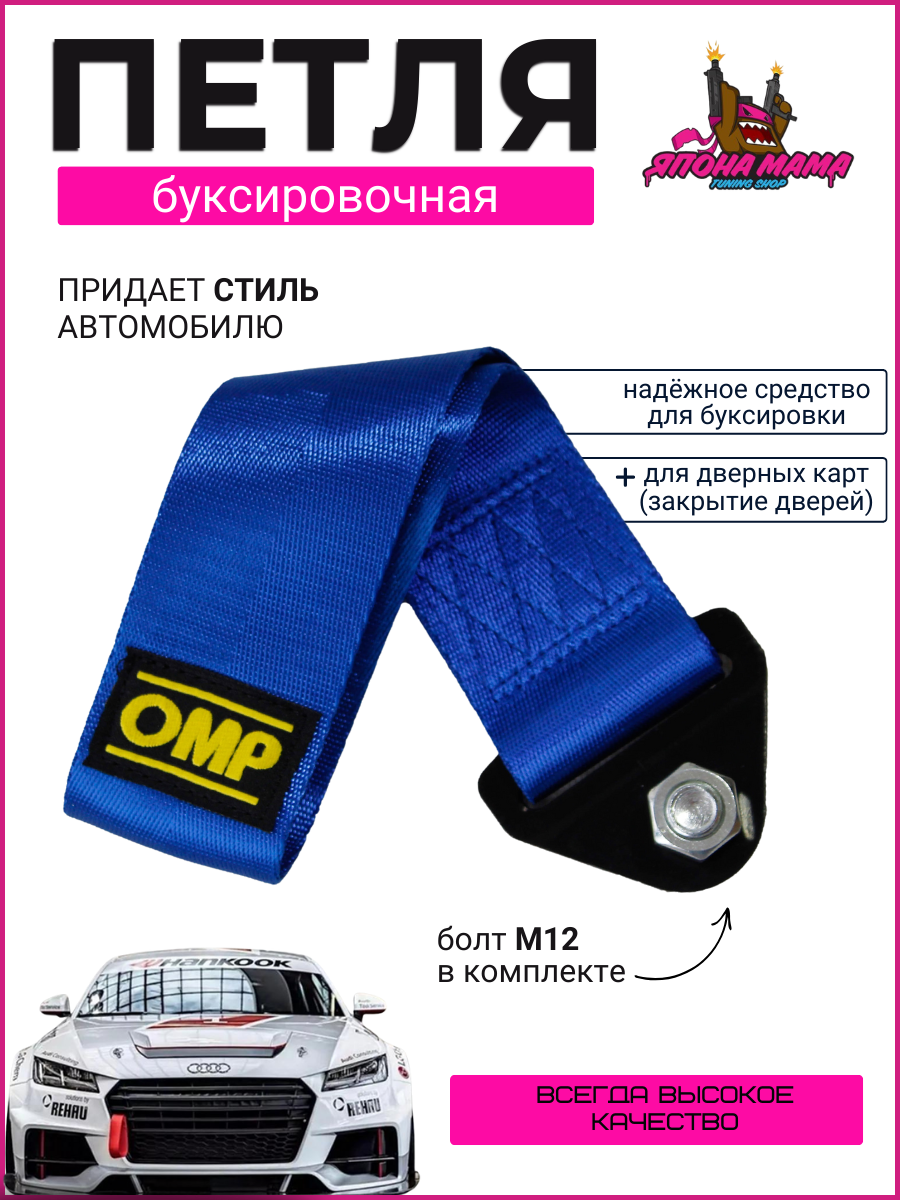 Буксировочная петля OMP (ткань) (Синий) 1
