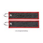 Брелок для ключей тканевый SWAP CODE