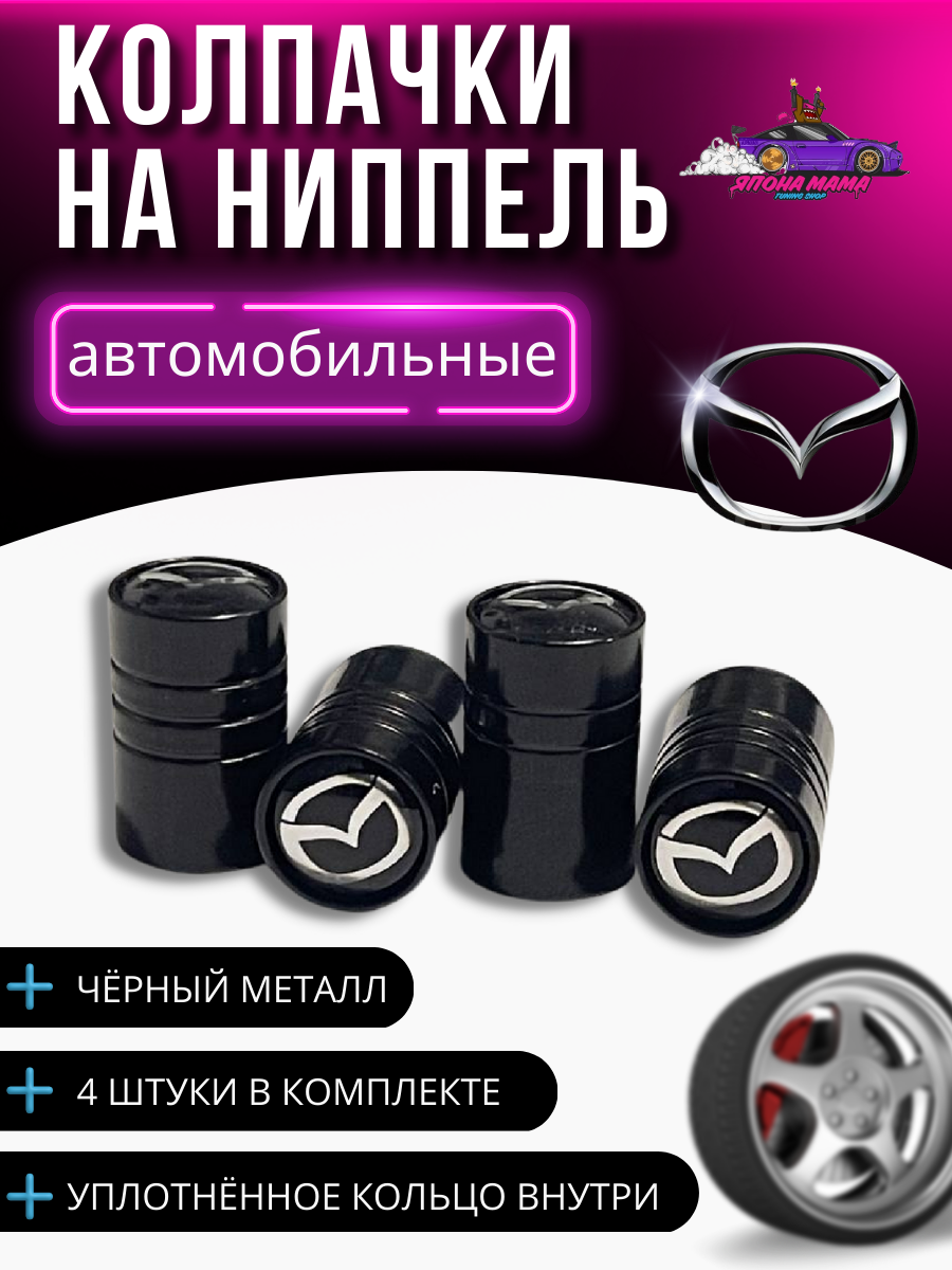 Колпачки на ниппеля Mazda (Черный)