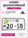 Декоративный номерной знак 20-50