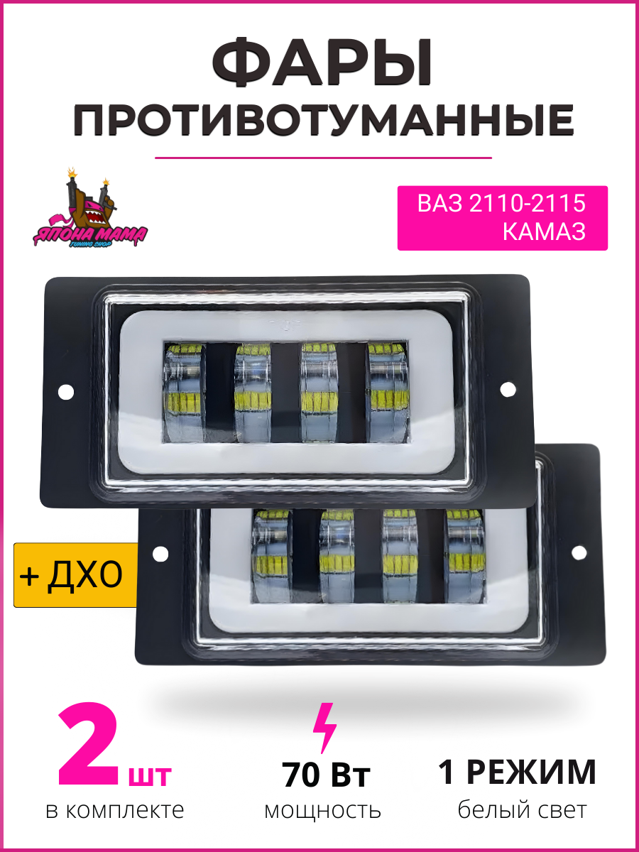 ПТФ 4 линзы LED ВАЗ 2110 - 2115 ангельские глазки 2шт. 70w