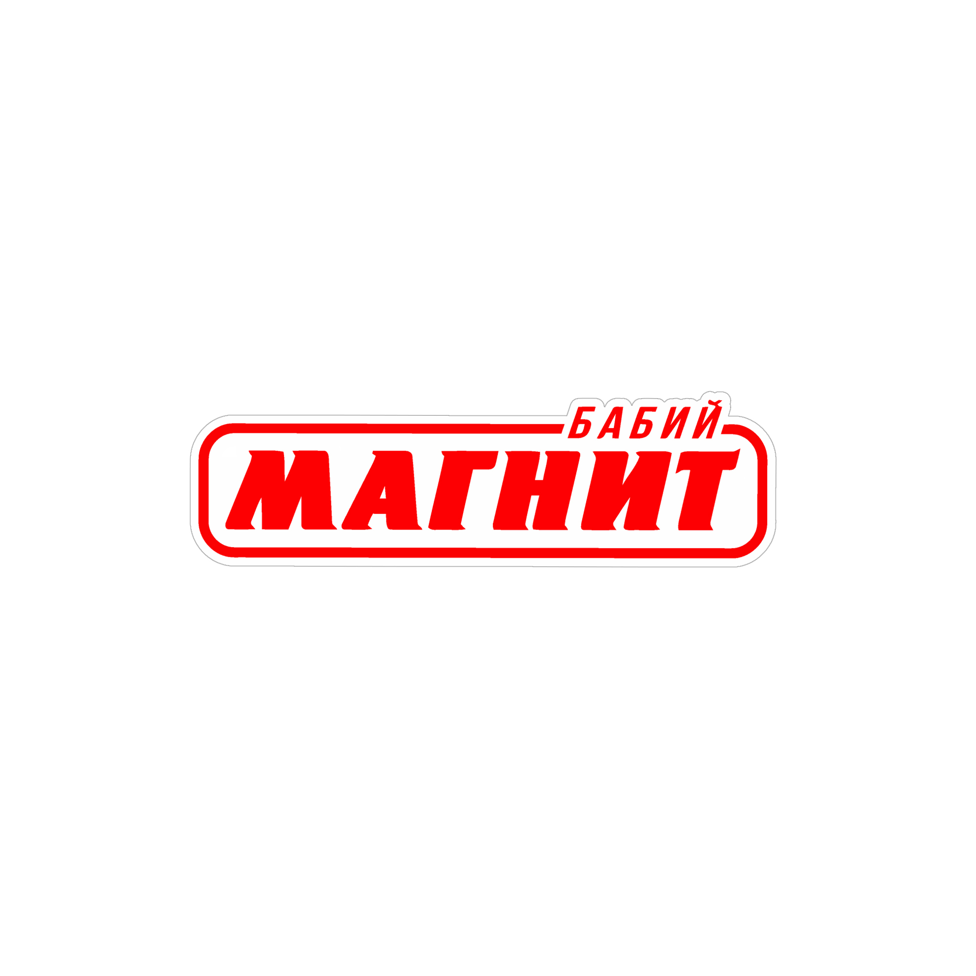 Наклейка "Бабий магнит"