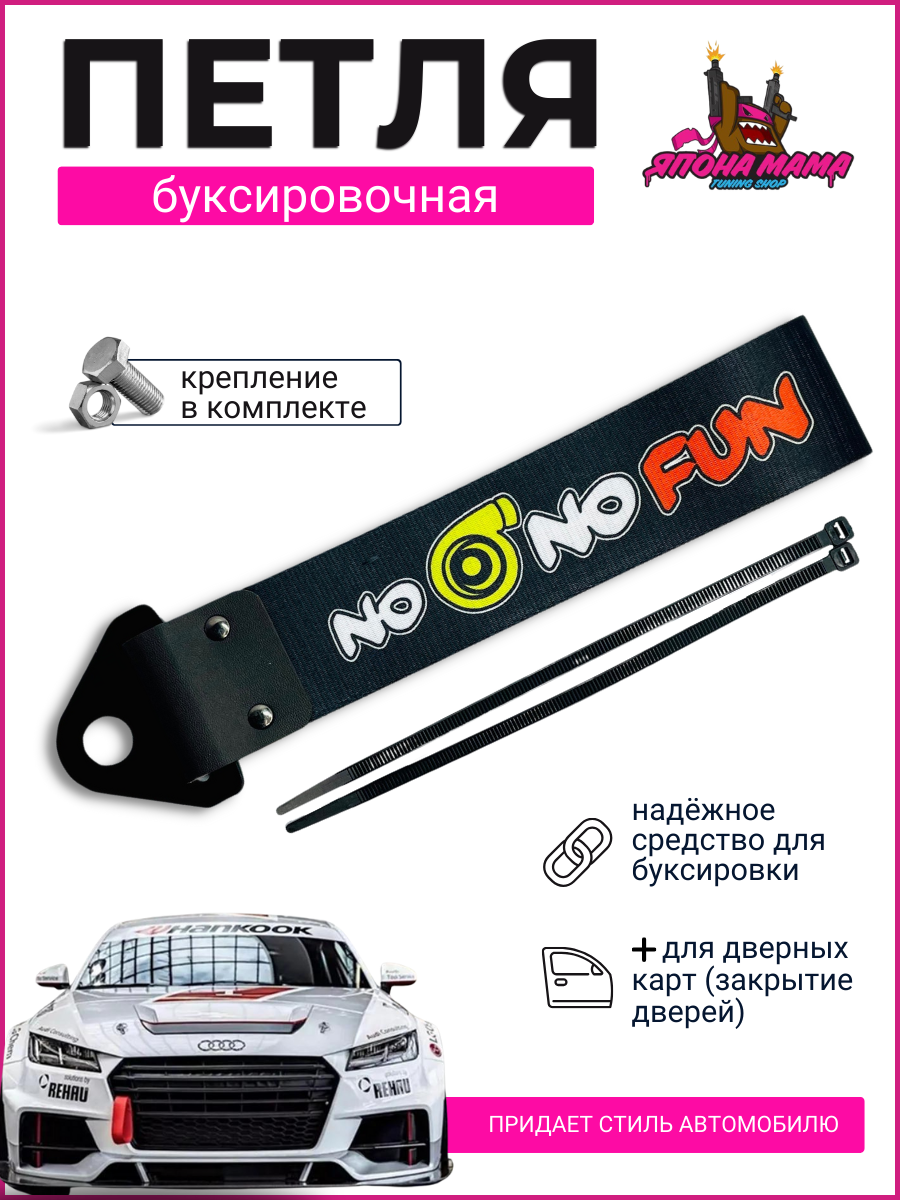 Буксировочная петля NO TURBO NO FUN (ткань) 1