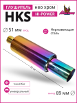 Глушитель HKS Hi-Power Neo Chrome тихий бас 51mm.вход / 89mm.выход (универсальный) 1
