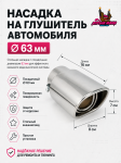 Насадка на глушитель автомобиля 63мм 1