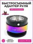 Быстросъемный адаптер руля NRG Innovations - neo chrome 1