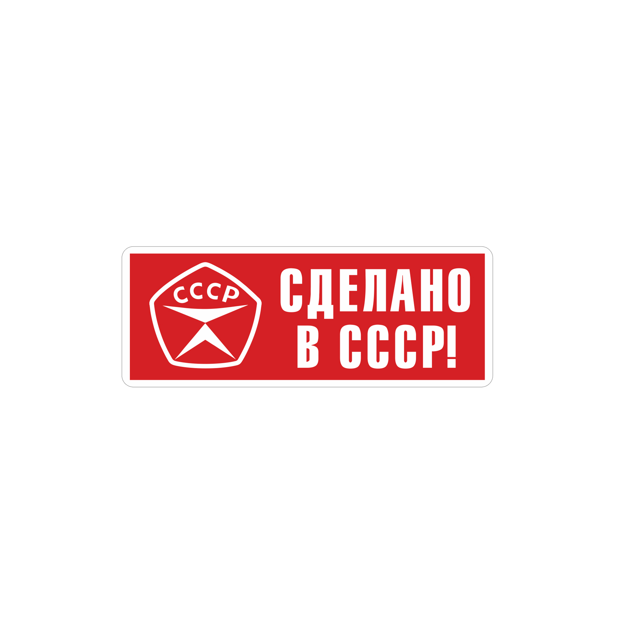 Наклейка Сделано в СССР