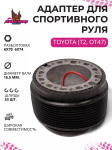 Рулевой адаптер для установки спортивного руля Toyota (Т2, ОТ47) 1