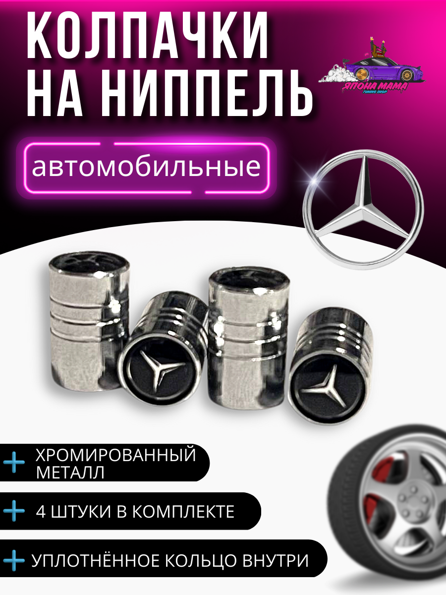 Колпачки на ниппеля Mercedes (Серебристый)