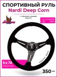 Спортивный руль Nardi Deep Corn замшевый с черными спицами (вынос) 1