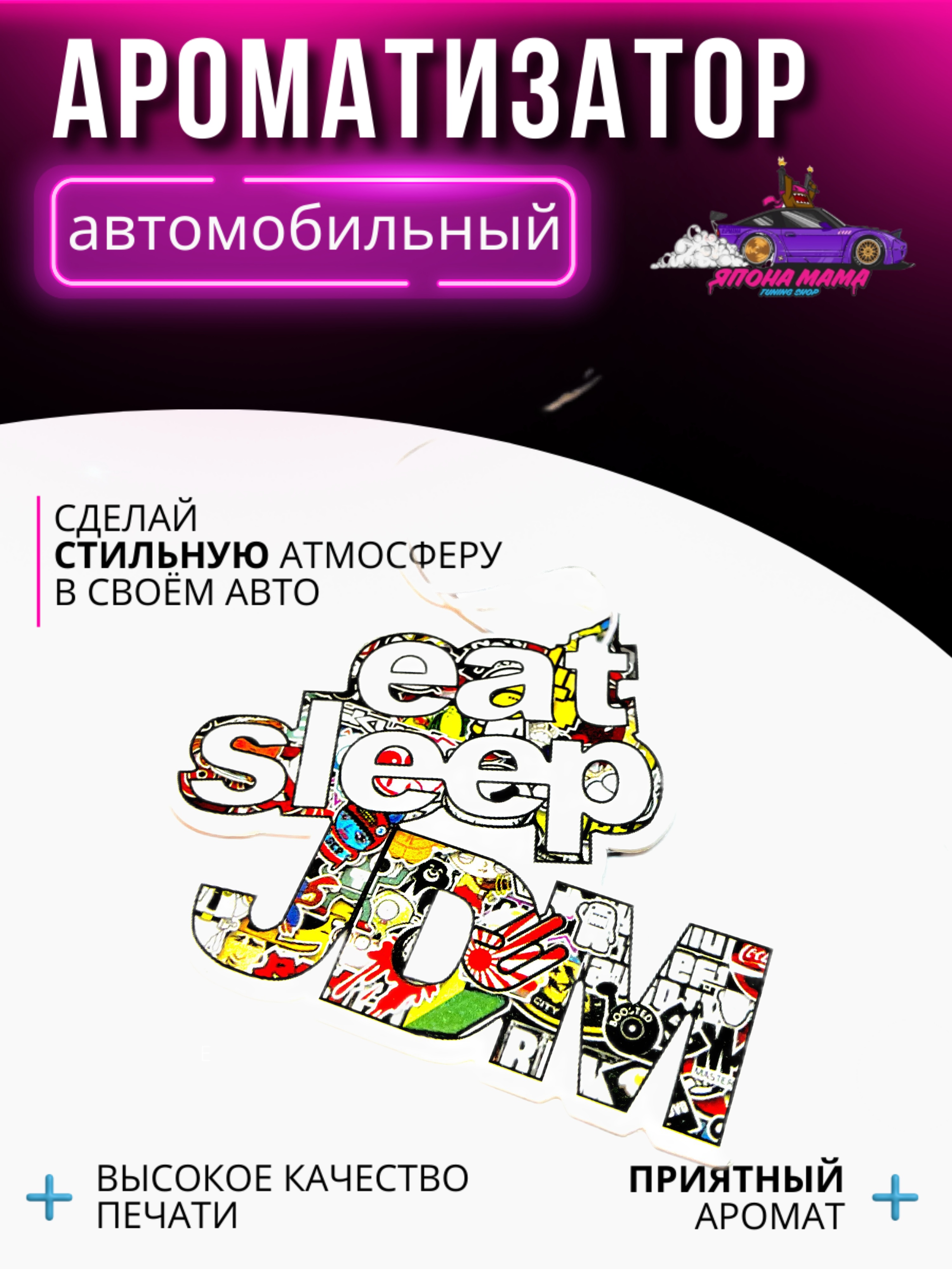 Ароматизатор воздуха eat sleep JDM