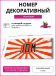 Японский номер JDM 2