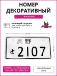 Декоративный номерной знак 2107 2