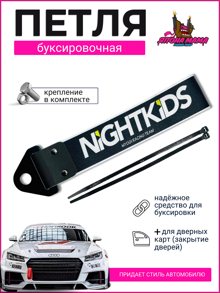 Буксировочная петля NIGHTKIDS (ткань) 1