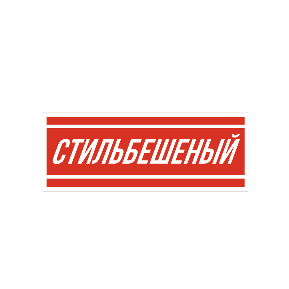 Наклейка "Стиль бешеный"