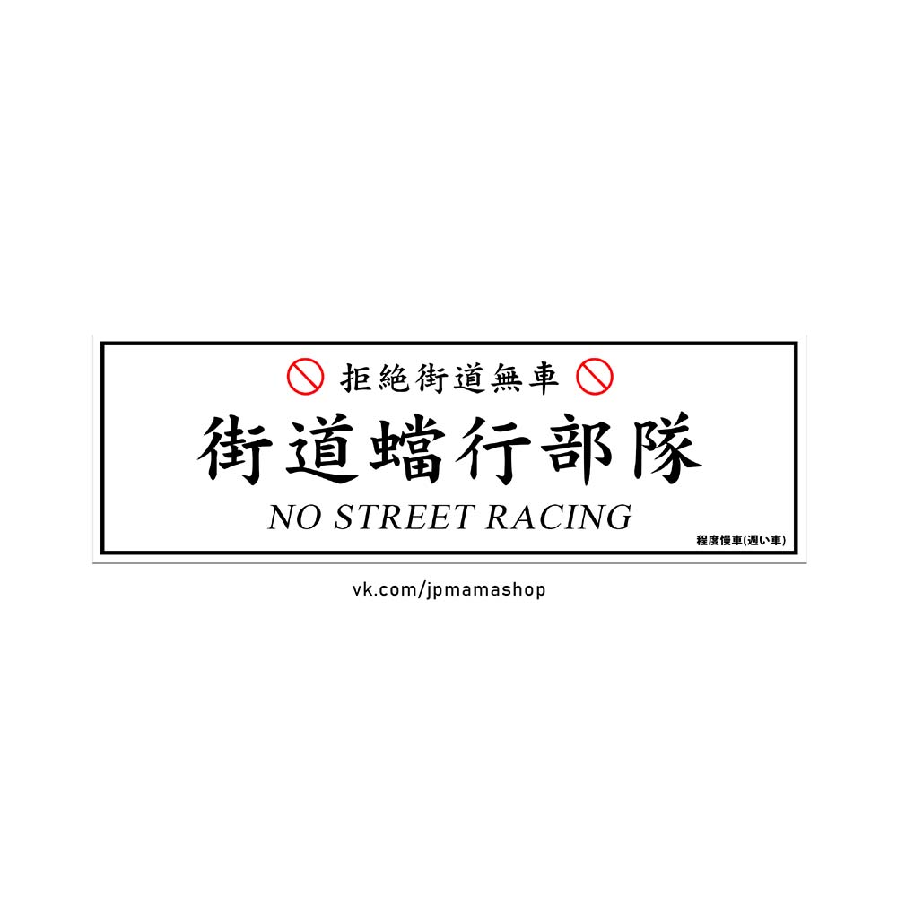 Наклейка NO STREET RACING