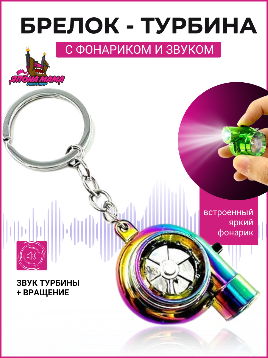 Брелок турбина электронный со звуком и фонариком (Neo Chrome) 2