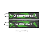 Брелок для ключей тканевый CHIPАНУТЫЙ