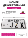 Японский номер JZX 2