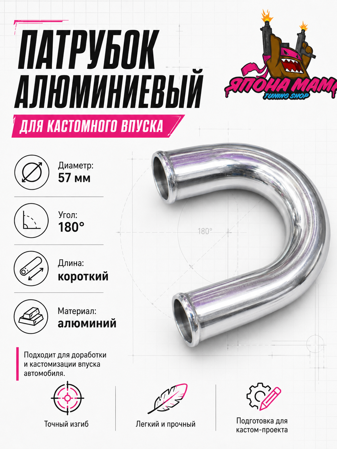 Патрубок алюминиевый диаметр 57 mm., короткий (180 градусов)