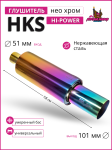 Глушитель HKS Hi-Power Neo Chrome умеренный бас 51mm.вход / 101mm.выход (универсальный) 1
