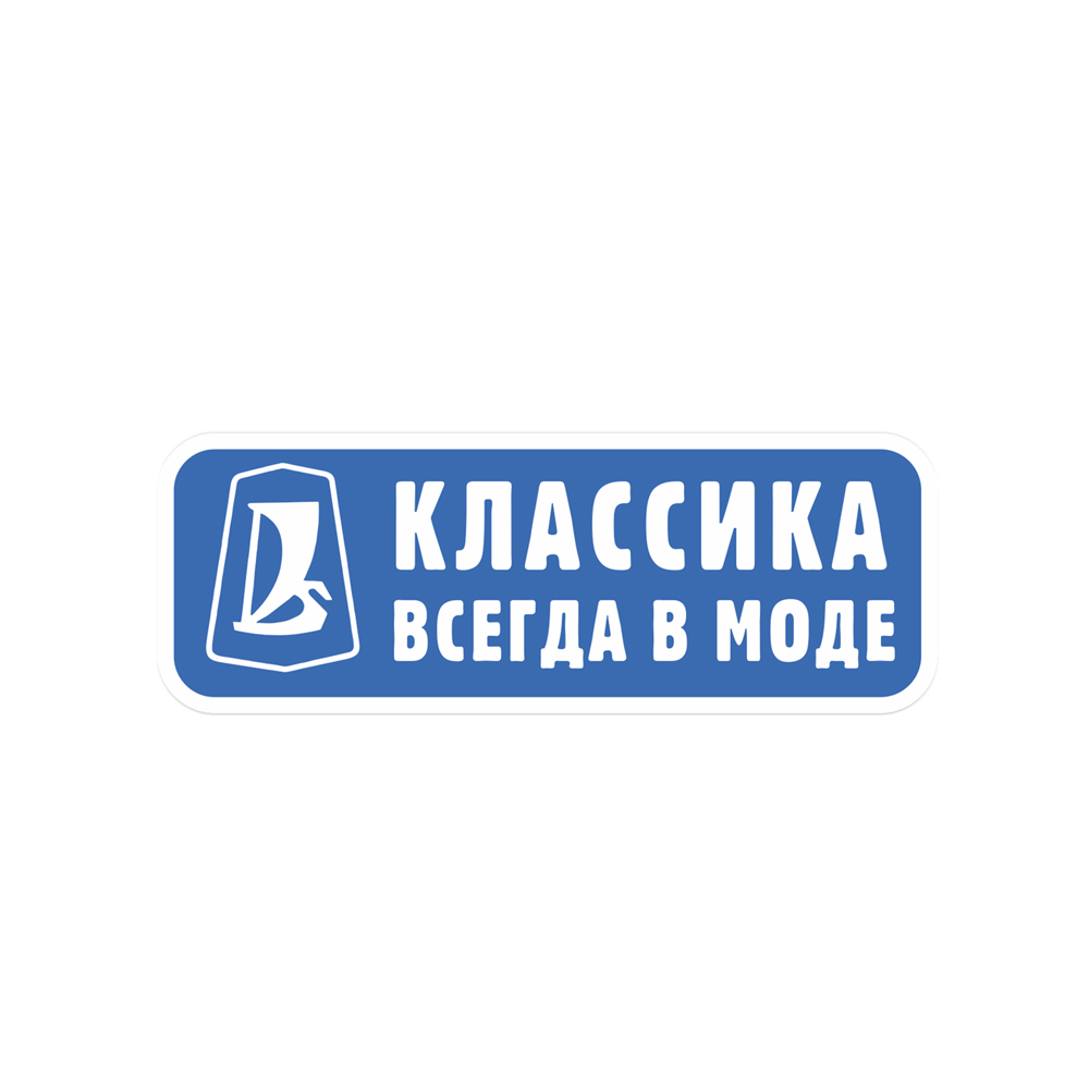 Наклейка Классика всегда в моде
