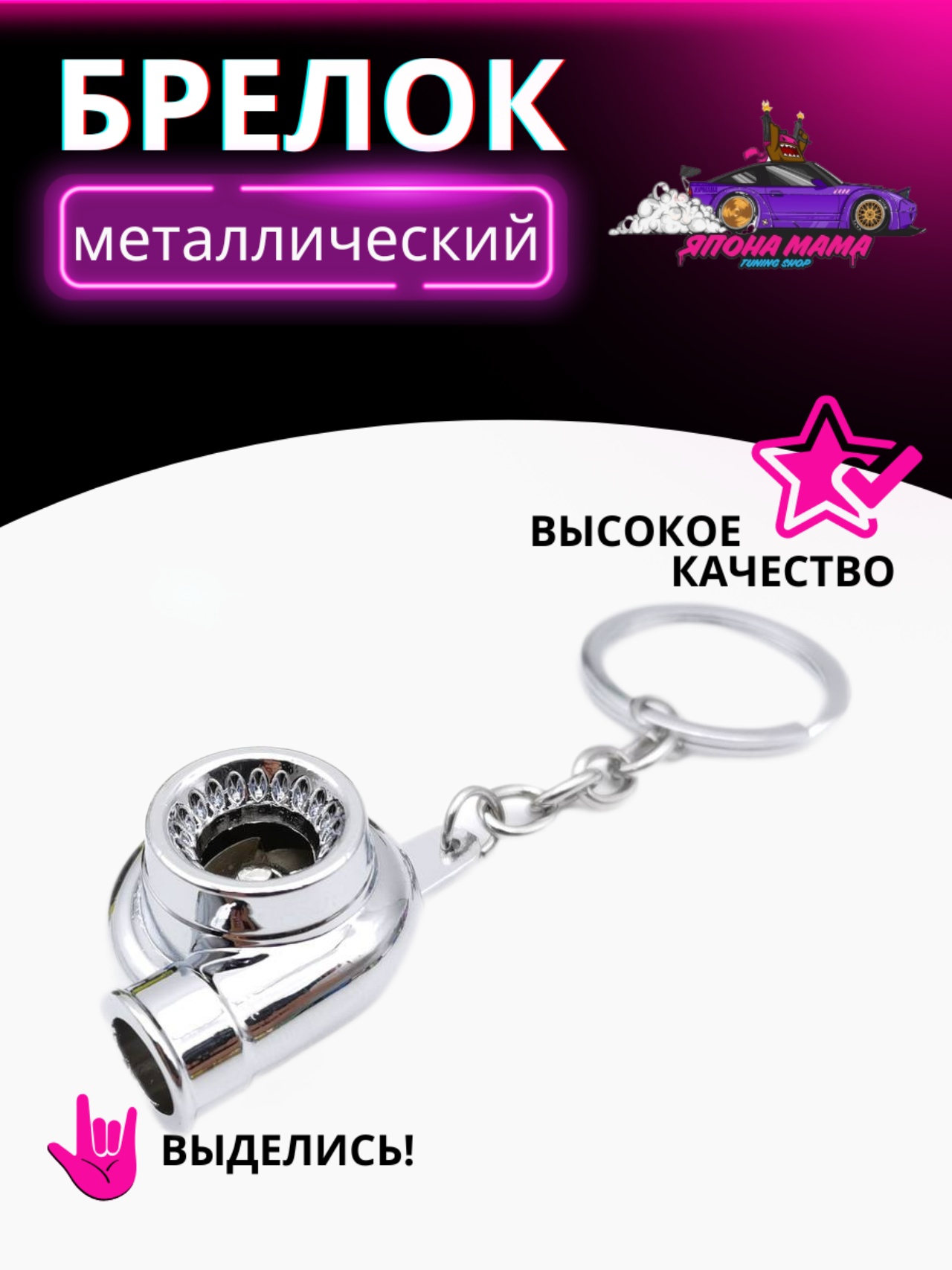 Брелок для ключей турбина