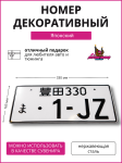 Японский номер 1-JZ 2