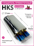 Прямоточный глушитель HKS Hi-Power опал 51mm.вход / 76mm.выход двойной 1