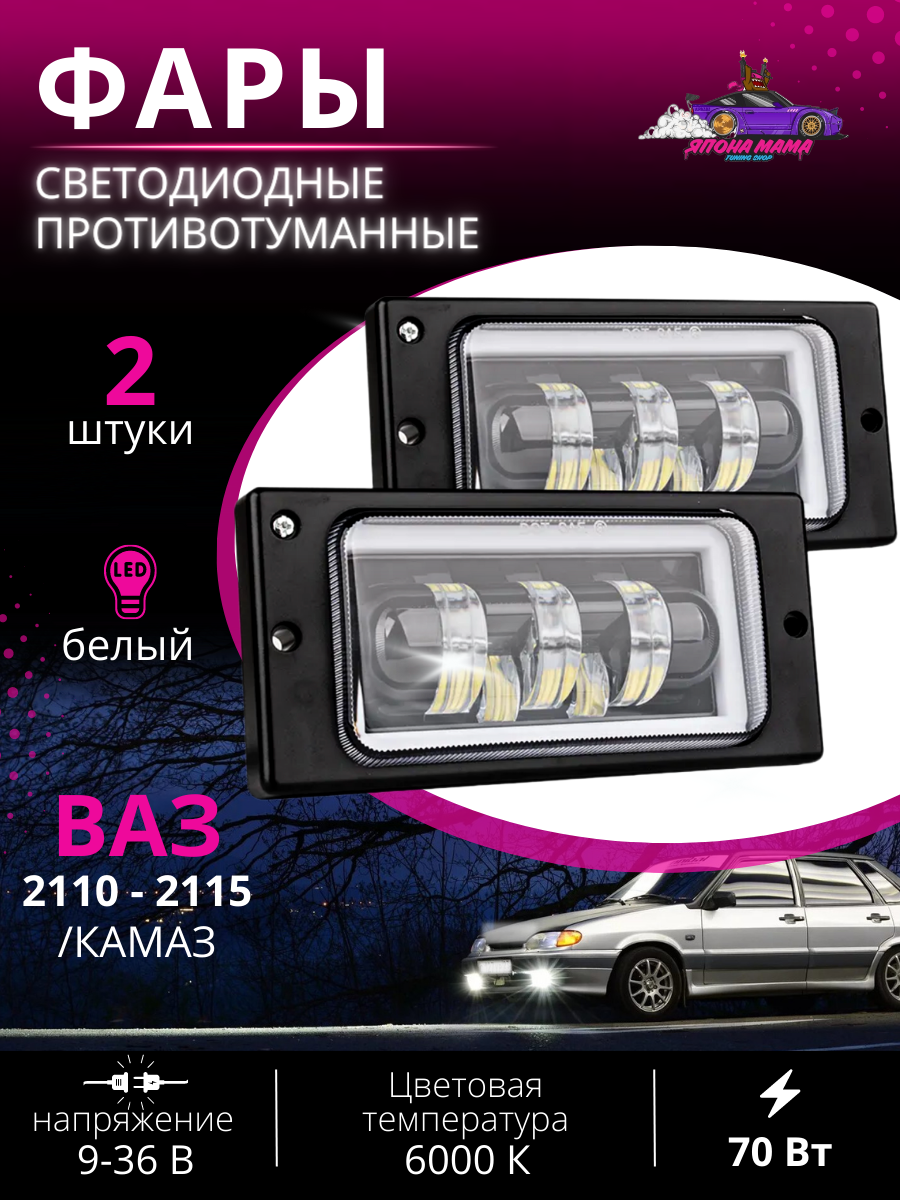 ПТФ 7 линз LED ВАЗ 2110 - 2115 ангельские глазки 2шт. 70w