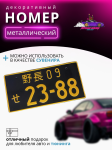 Японский номер 23-88 черный