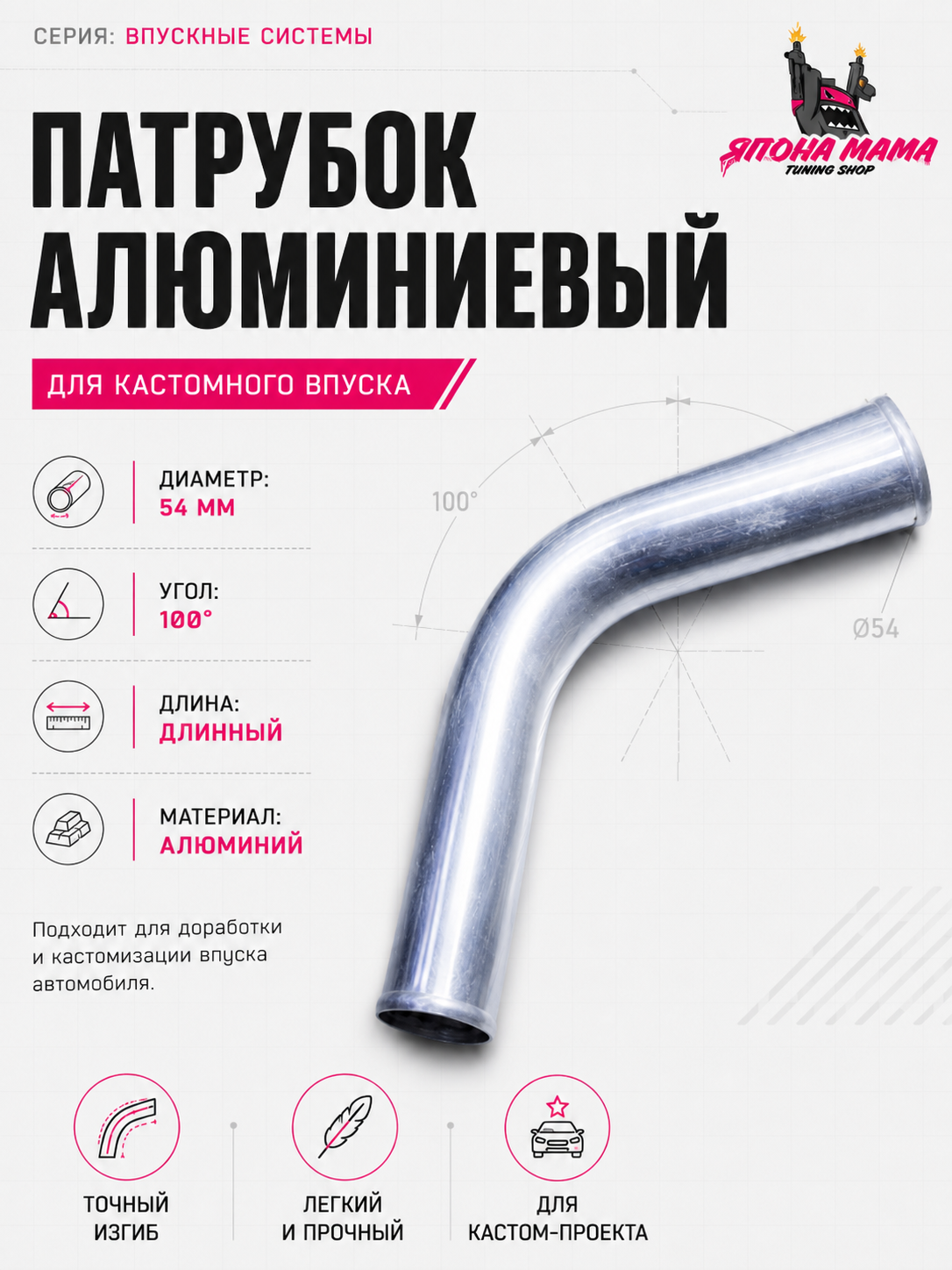 патрубок алюминиевый диаметр 54 mm. длинный (100 градусов)